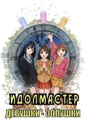 Идолмастер: Девушки - золушки