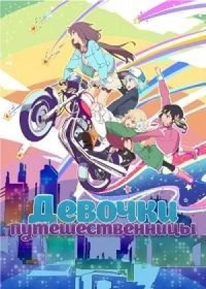 Девочки - путешественницы