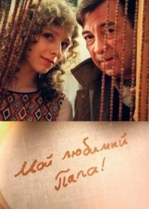 Мой любимый папа! онлайн