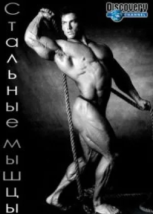 Стальные мышцы