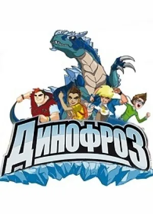 Динофроз