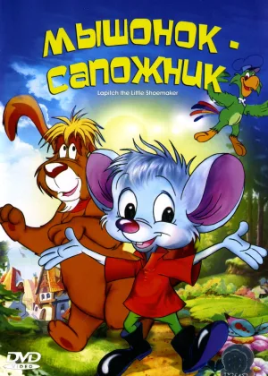 Мышонок-сапожник