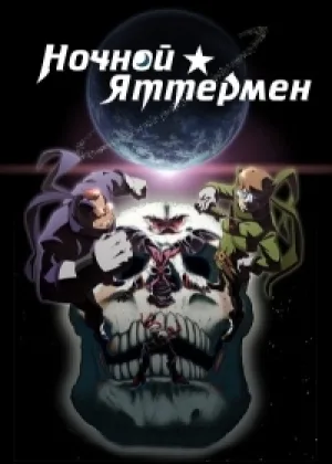 Ночной Яттермен