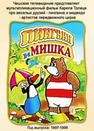 Пингвин и мишка