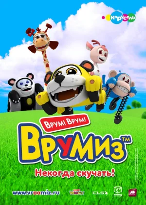 Врумиз