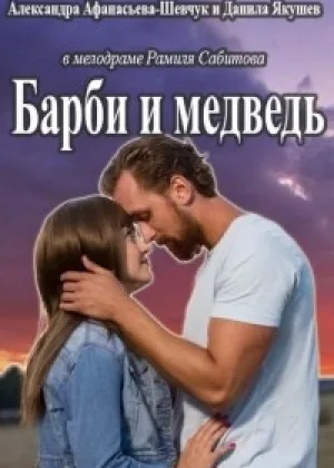 Барби и медведь онлайн