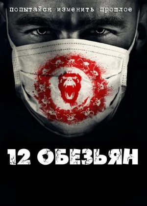12 обезьян
