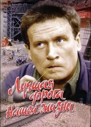 Лучшая дорога нашей жизни онлайн