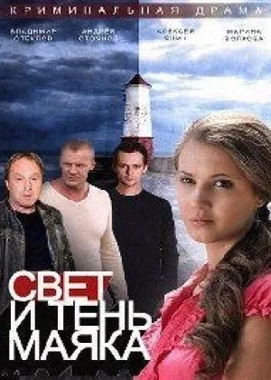 Свет и тень маяка онлайн