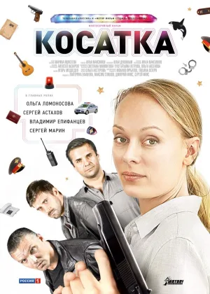 Косатка онлайн