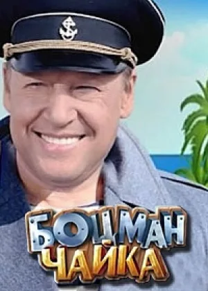 Боцман Чайка онлайн