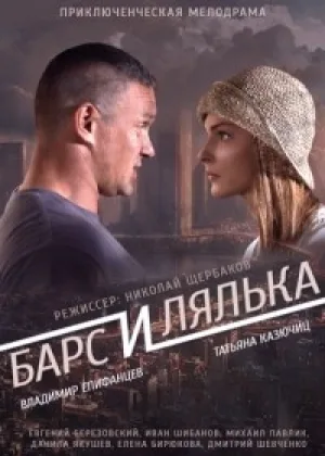 Барс и Лялька онлайн