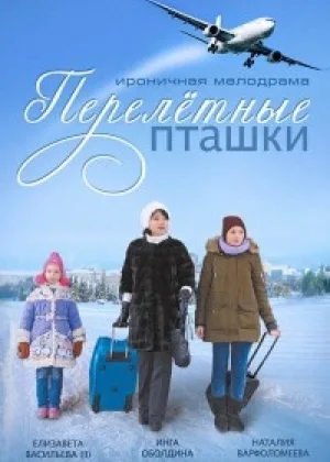 Перелетные пташки онлайн