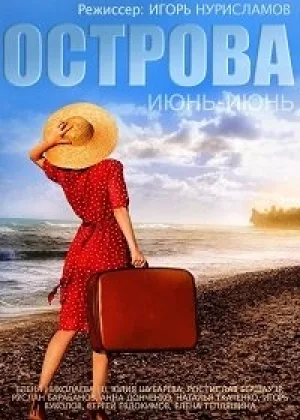 Острова онлайн
