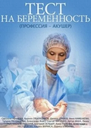 Тест на беременность  1 сезон онлайн