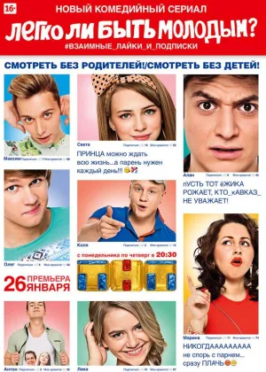 Легко ли быть молодым? онлайн