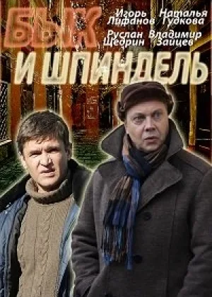 Бык и Шпиндель онлайн