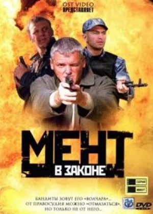 Мент в законе  1 сезон онлайн