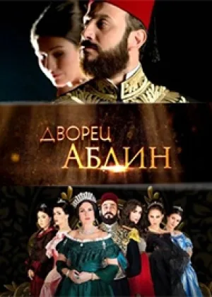 Дворец Абдин