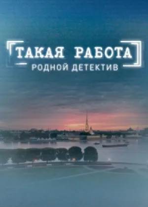 Такая работа  1 сезон онлайн