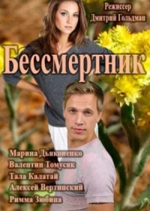 Бессмертник  1 сезон онлайн