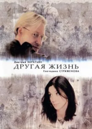 Другая жизнь онлайн