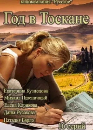 Год в Тоскане онлайн