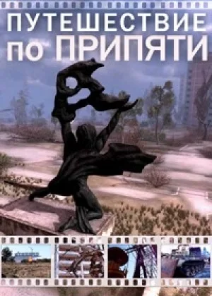 Путешествие по Припяти онлайн