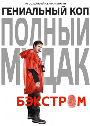 Бэкстром (2014)