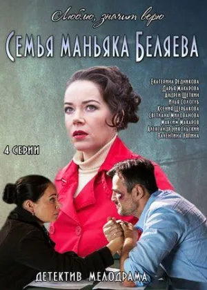 Семья маньяка Беляева онлайн