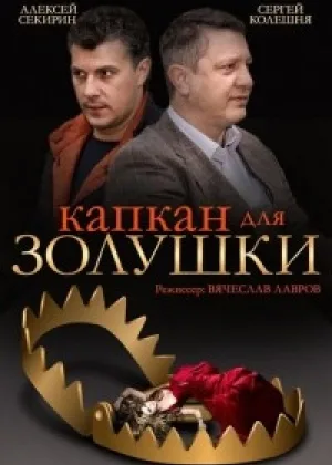 Капкан для Золушки онлайн