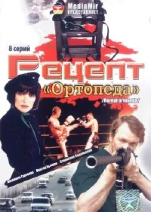 Рецепт Ортопеда