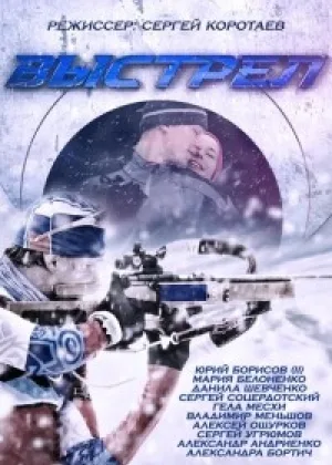 Выстрел онлайн