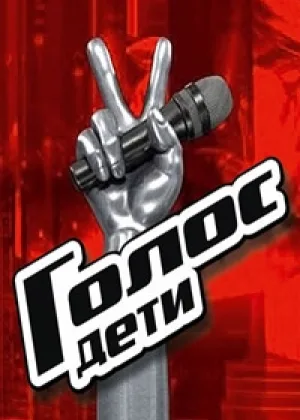 Голос. Дети  1 сезон онлайн