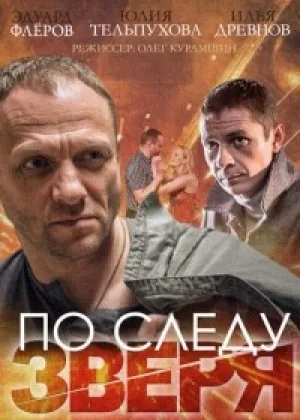 По следу зверя онлайн