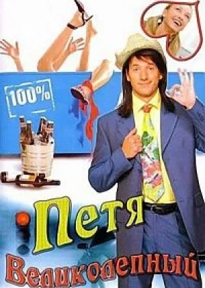 Петя Великолепный онлайн