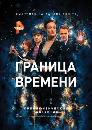 Граница времени онлайн