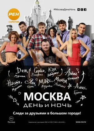 Москва. День и ночь онлайн