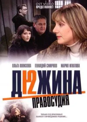 Дюжина правосудия онлайн