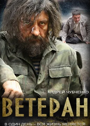 Ветеран онлайн