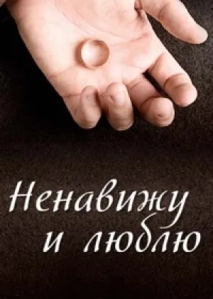 Ненавижу и люблю онлайн