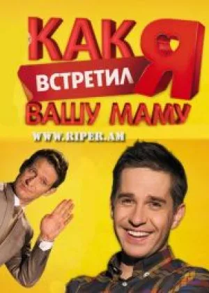Как я встретил вашу маму 2010г  1 сезон онлайн