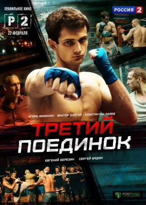 Третий поединок онлайн
