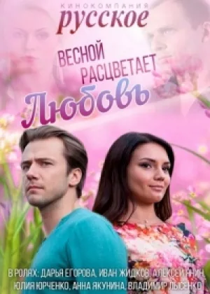Весной расцветает любовь онлайн