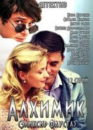Алхимик онлайн