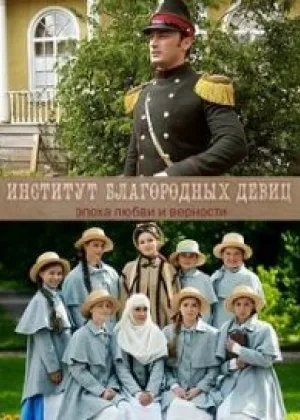 Институт благородных девиц онлайн