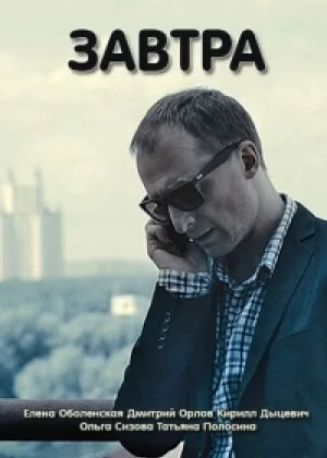 Завтра онлайн