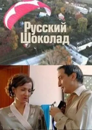 Русский шоколад онлайн
