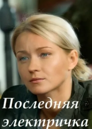 Последняя электричка онлайн