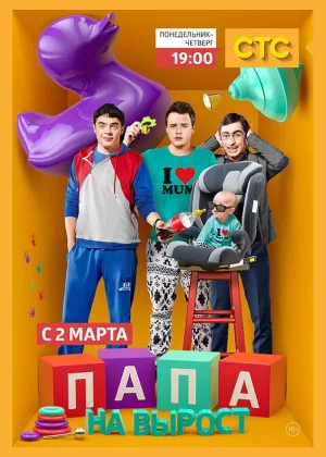 Папа на вырост онлайн